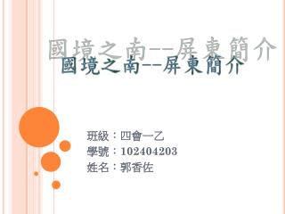 班級：四會一乙 學號： 102404203 姓名：郭香佐