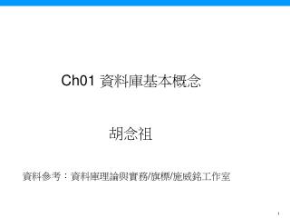 Ch01 資料庫基本概念