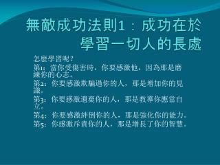 無敵成功法則 1 ：成功在於學習一切人的長處