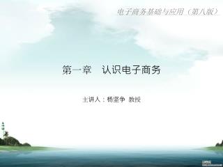 第一章 认识电子商务