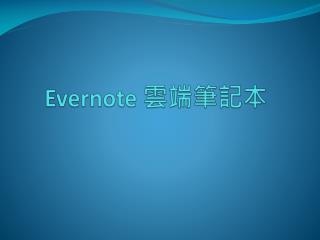 Evernote 雲端筆記本