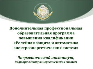 Дополнительная профессиональная образовательная программа повышения квалификации