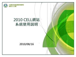 2010 CELL 網站 系統 使用說明