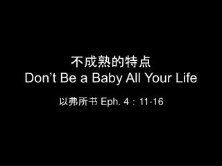 不成熟的特点 Don’t Be a Baby All Your Life