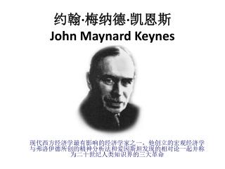 约翰 · 梅纳德 · 凯恩斯 John Maynard Keynes