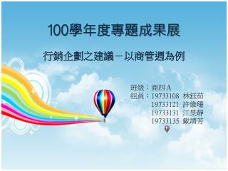 100 學年度專題成果展