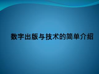 数字出版与技术的简单介绍