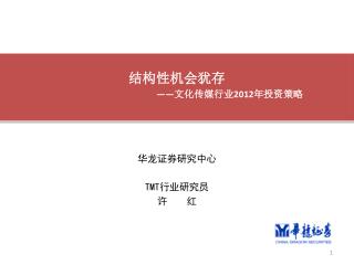华龙证券研究中心 TMT 行业研究员 许 红