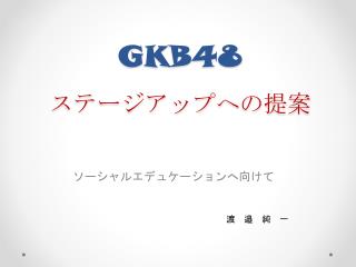 GKB48 ステージアップ への提案