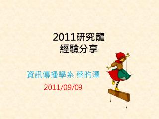 2011 研究龍 經驗分享