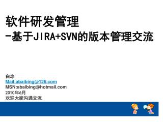 软件研发管理 - 基于 JIRA+SVN 的版本管理交流