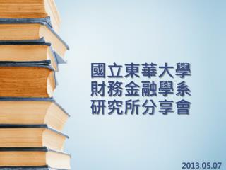 國立東華大學 財務金融學系 研究所分享會