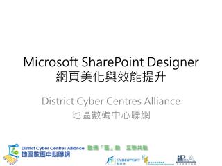 Microsoft SharePoint Designer 網頁美化與效能提升