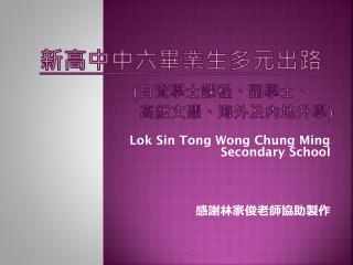 新高中中六畢業生多元 出路 ( 自資學士課程、副學士、 高級文憑、海外及內地升學 )