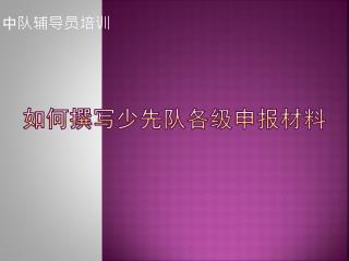 如何撰写少先队各级申报材料