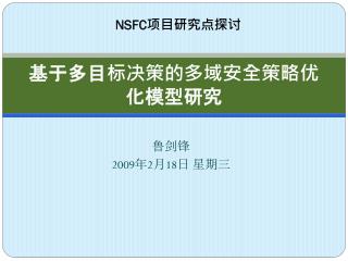 基于多目标决策的多域安全策略优化模型研究