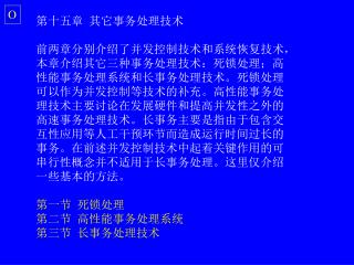 第十五章 其它事务处理技术 前两章分别介绍了并发控制技术和系统恢复技术， 本章介绍其它三种事务处理技术：死锁处理；高 性能事务处理系统和长事务处理技术。死锁处理