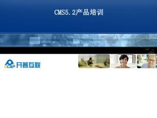CMS5.2 产品培训
