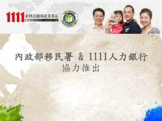 內政部移民署 &amp; 1111 人力銀行 協力推出