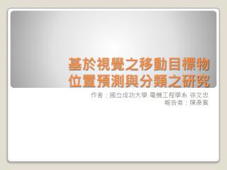 基於 視覺之移動目標物 位置預測與分類之研究