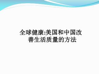 全球健康 : 美国和中国改善生活质量的方法