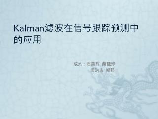 Kalman 滤波在信号跟踪预测中的应用