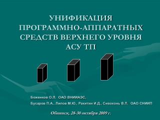 УНИФИКАЦИЯ ПРОГРАММНО-АППАРАТНЫХ СРЕДСТВ ВЕРХНЕГО УРОВНЯ АСУ ТП
