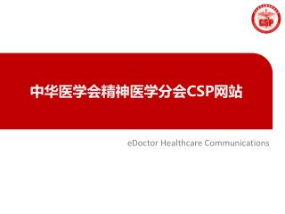 中华 医学会精神医学分会 CSP 网站