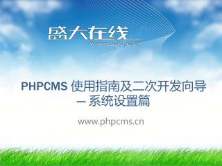 PHPCMS 使用指南及二次开发向导 --- 系统设置篇