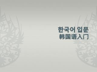 한국어 입문 韩国 语入门