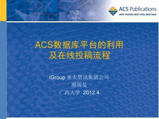 ACS 数据库平台的利用 及在线投稿流程