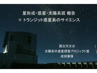 星 形成・惑星・太陽系班 報告 ＋ トランジット惑星系のサイエンス