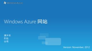 Windows Azure 网站