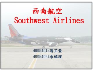 西南航空  Southwest Airlines