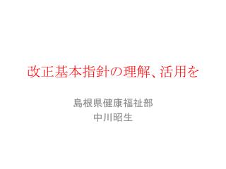 改正基本指針の理解、活用を