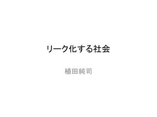 リーク化する社会