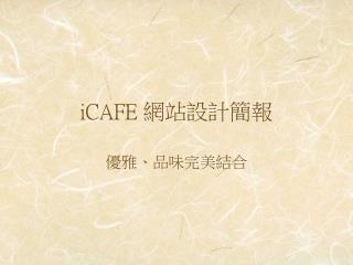 iCAFE 網站設計簡報