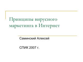Принципы вирусного маркетинга в Интернет