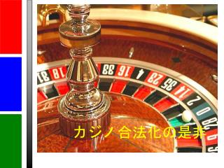 カジノ合法化の是非
