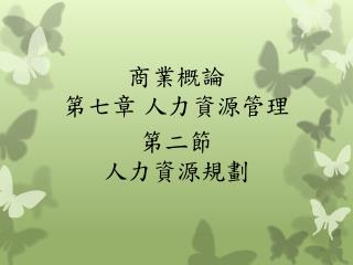 商 業 概論 第七 章 人力資源管理
