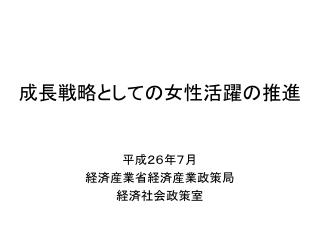 成長戦略としての女性活躍の推進