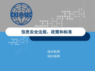 信息 安全法规、政策和 标准