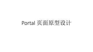 Portal 页面原型设计