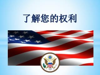 了解 您的权利