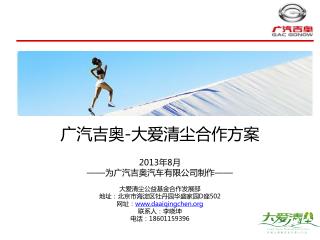 广汽吉奥 - 大爱清尘合作方案