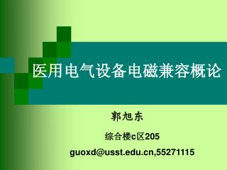 医用电气设备电磁兼容概论