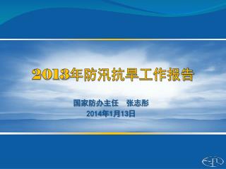 国家防办主任 张志彤 2014 年 1 月 13 日