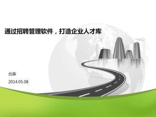 通过 招聘管理软件， 打造 企业人才库