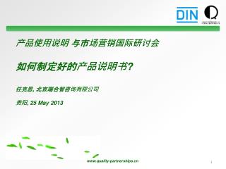 产品使用说明 与市场营销国际研讨会 如何制定好的产品说明书 ? 任 克 思 , 北京瑞合智咨询有限公司 贵阳 , 25 May 2013