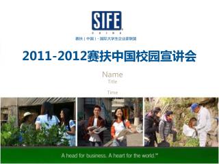 2011-2012 赛扶中国校园宣讲会